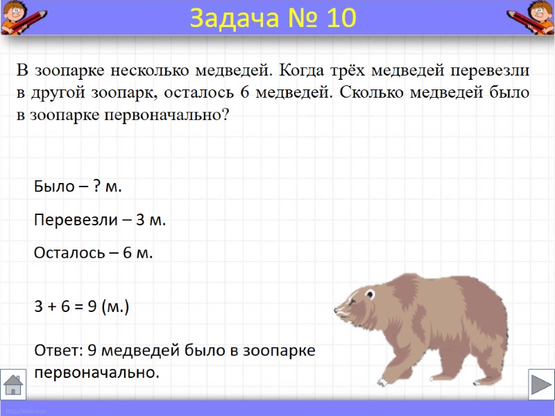 В зоопарке несколько медведей. Когда трёх медведей перевезли в другой зоопарк, осталось 6 медведей.